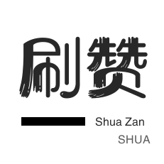 QQ刷说说浏览-王者荣耀人气值-抖音直播打榜-今日头条